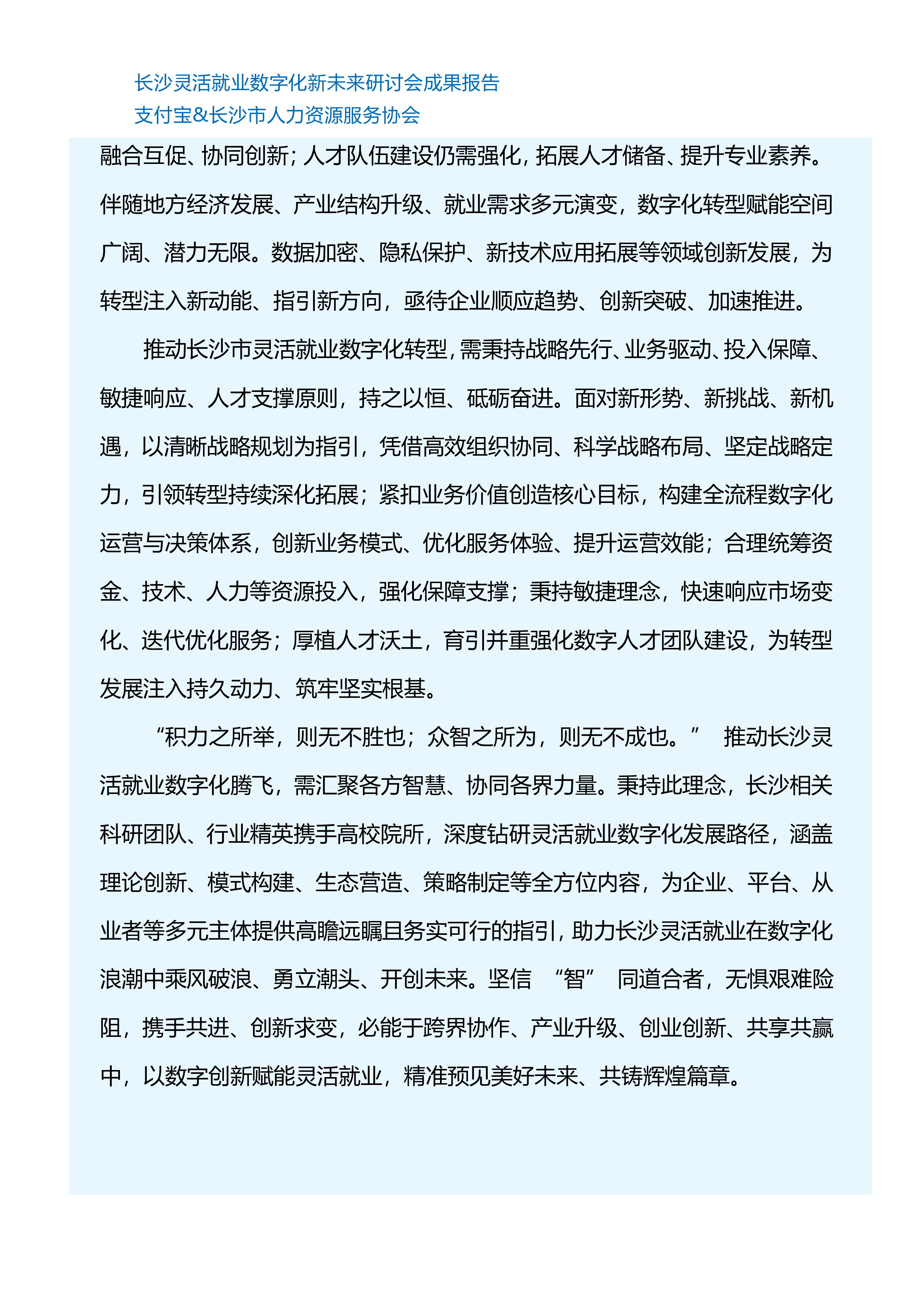 小翅科技2024长沙灵活就业数字化新未来研讨会成果报告102页